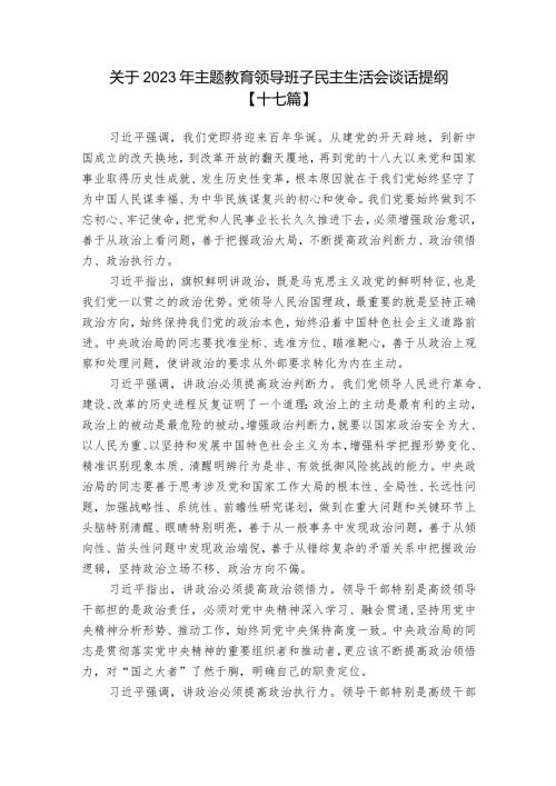 关于2023年主题教育领导班子民主生活会谈话提纲【十七篇】.docx