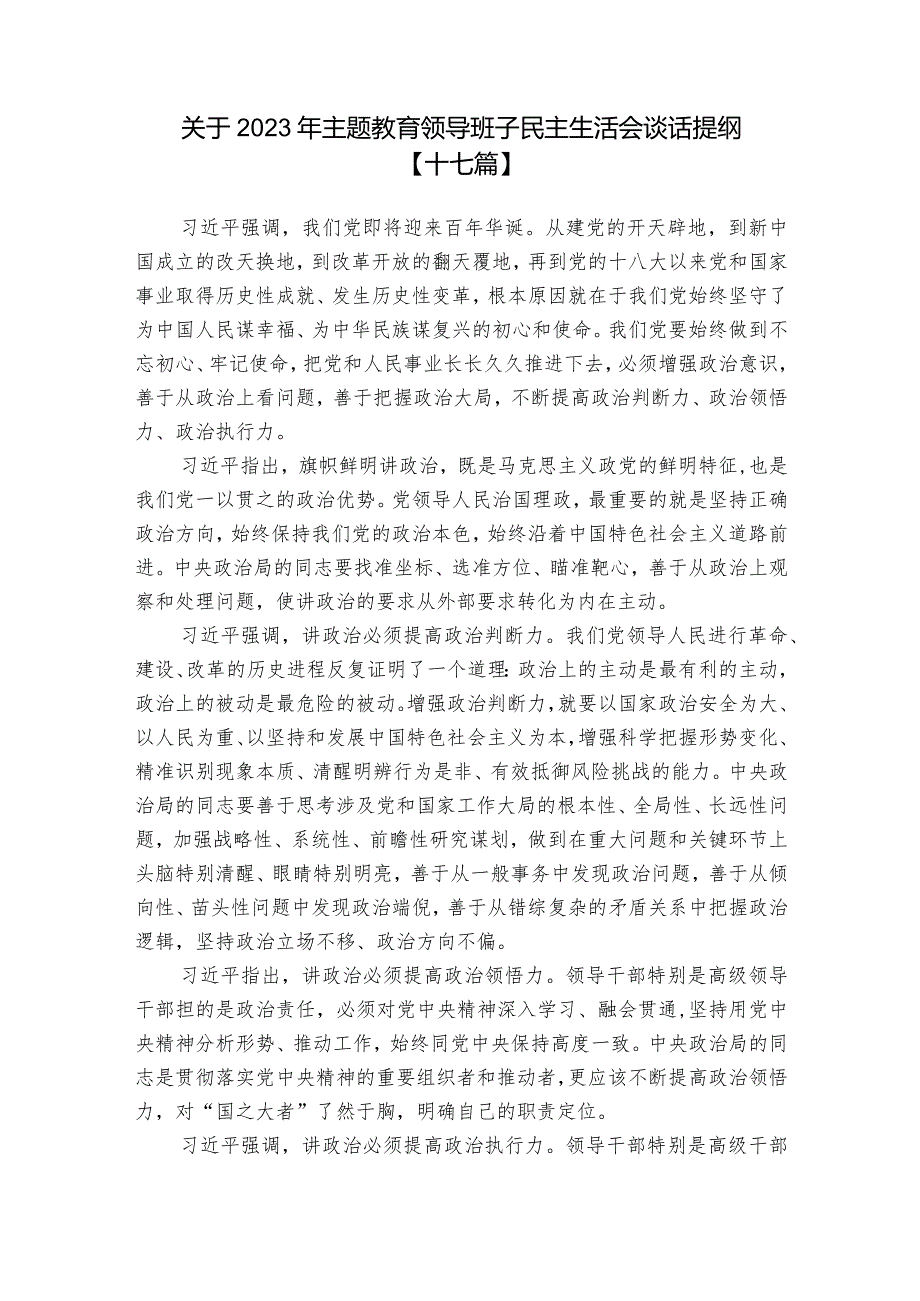 关于2023年主题教育领导班子民主生活会谈话提纲【十七篇】.docx_第1页