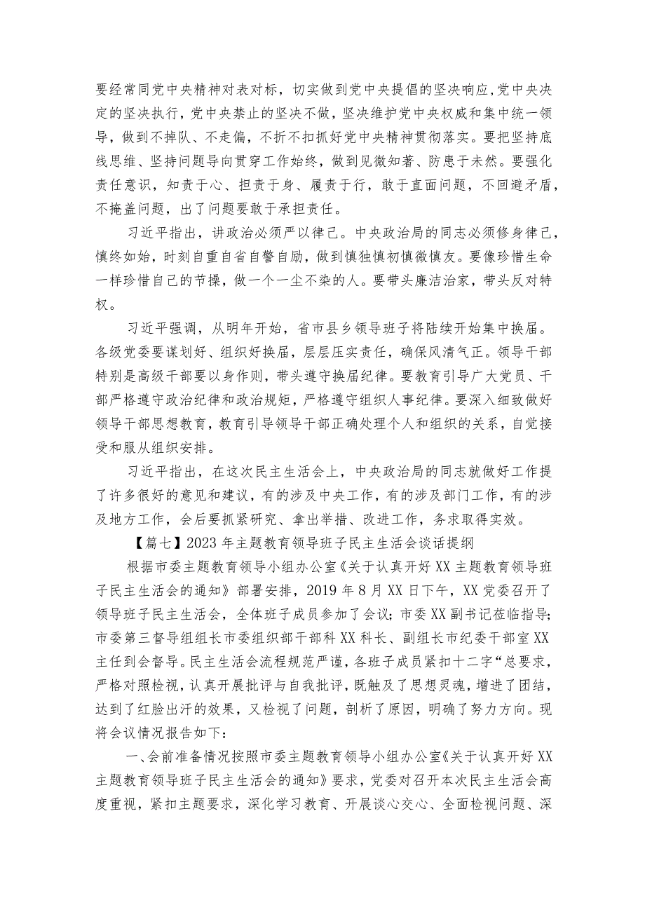 关于2023年主题教育领导班子民主生活会谈话提纲【十七篇】.docx_第2页
