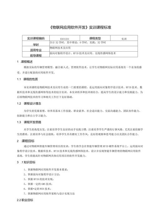 重庆科创职业学院《物联网应用软件开发》实训标准(.docx