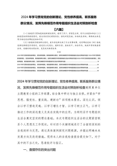 党员检视学习贯彻党的创新理论情况看学了多少、学得怎么样有什么收获和体会[六篇].docx