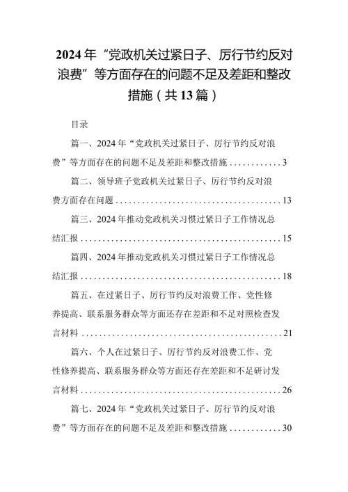 2024年“党政机关过紧日子、厉行节约反对浪费”等方面存在的问题不足及差距和整改措施13篇(最新精选).docx