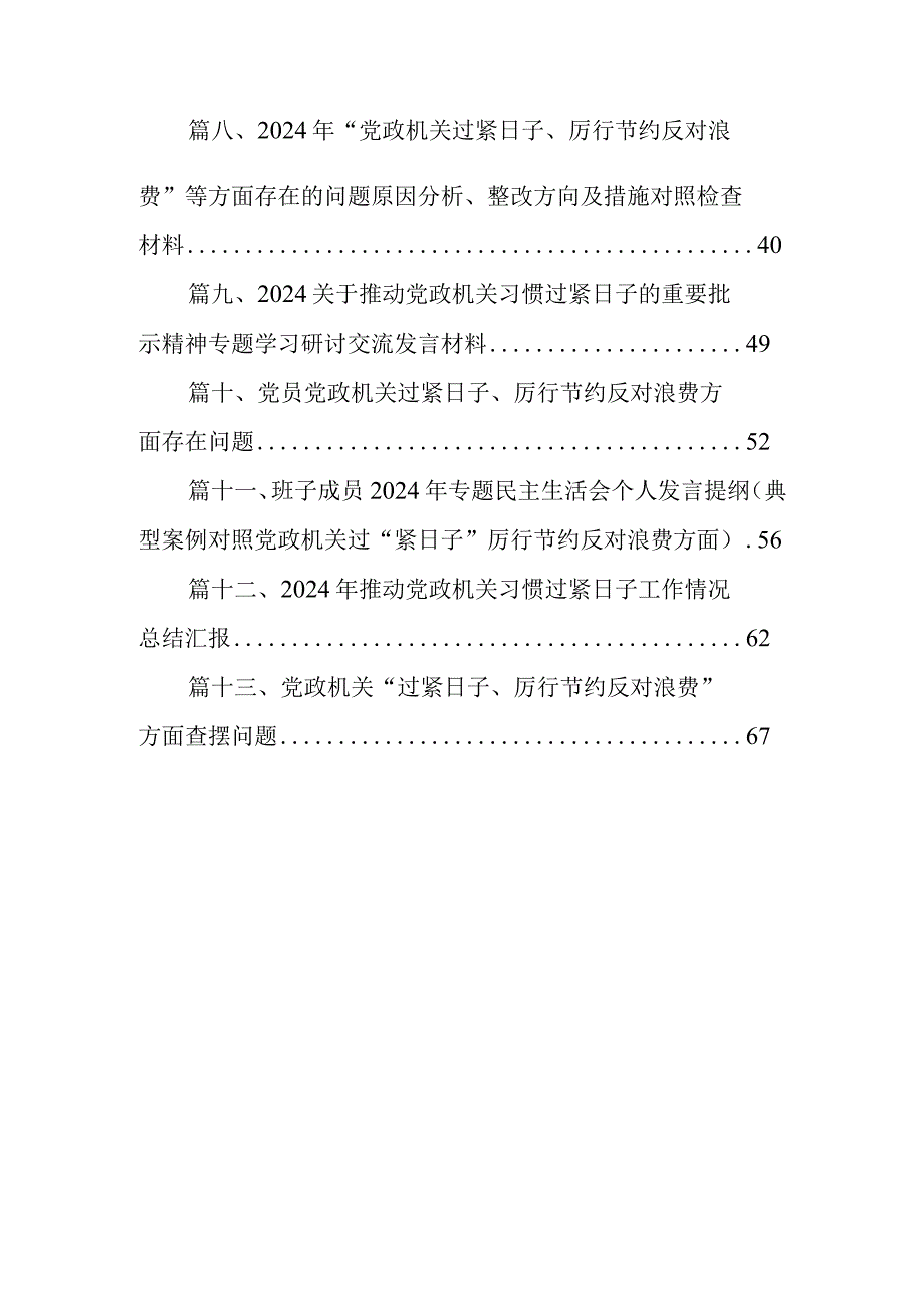 2024年“党政机关过紧日子、厉行节约反对浪费”等方面存在的问题不足及差距和整改措施13篇(最新精选).docx_第2页