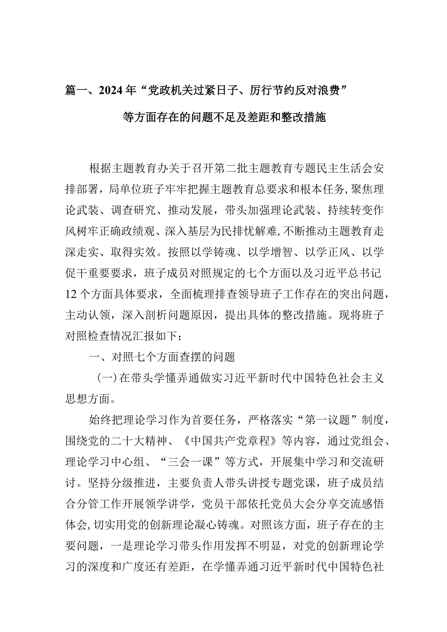 2024年“党政机关过紧日子、厉行节约反对浪费”等方面存在的问题不足及差距和整改措施13篇(最新精选).docx_第3页
