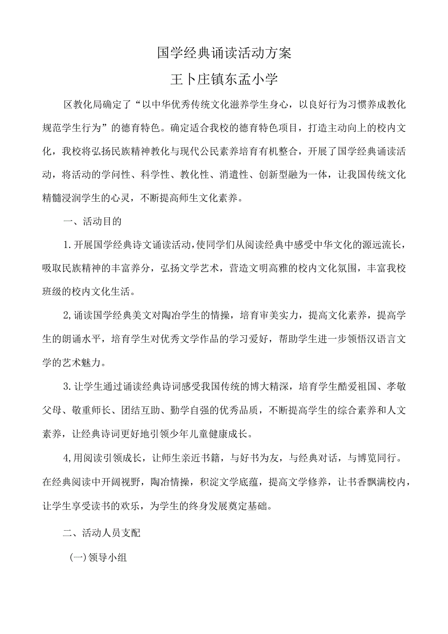 2024国学经典诵读活动方案.docx_第1页