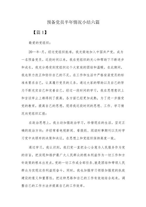 预备党员半年情况小结六篇.docx