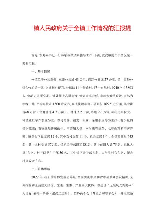 镇人民政府关于全镇工作情况的汇报提纲.docx