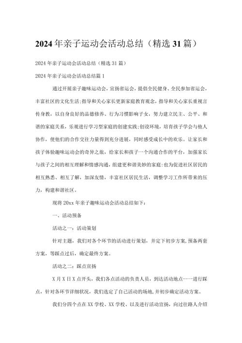 2024年亲子运动会活动总结（精选31篇）.docx