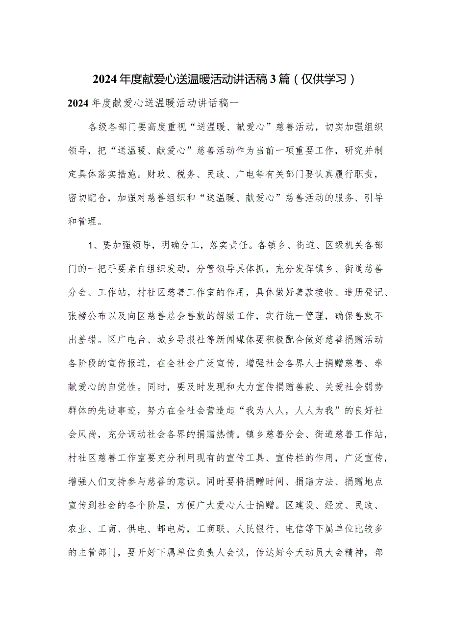 2024献爱心送温暖活动讲话稿3篇.docx_第1页