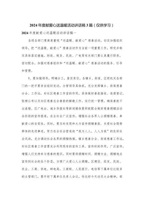 2024献爱心送温暖活动讲话稿3篇.docx