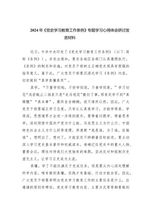 2024年《党史学习教育工作条例》专题学习心得体会研讨发言材料范文九篇（详细版）.docx