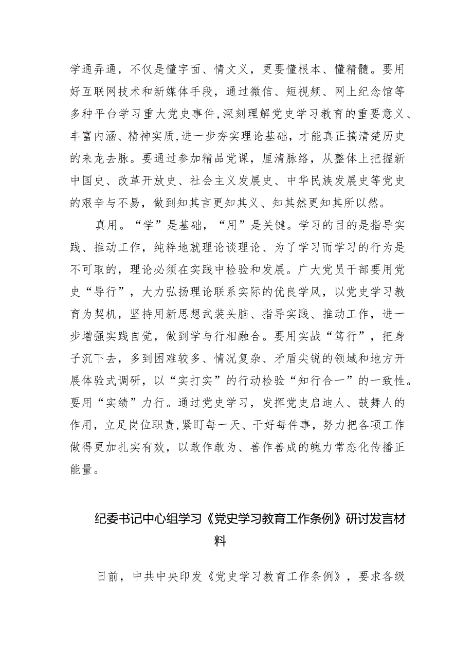 2024年《党史学习教育工作条例》专题学习心得体会研讨发言材料范文九篇（详细版）.docx_第2页