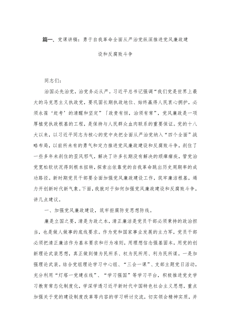 【2024党课】2024年1月最新专题党课讲稿16篇(1).docx_第3页