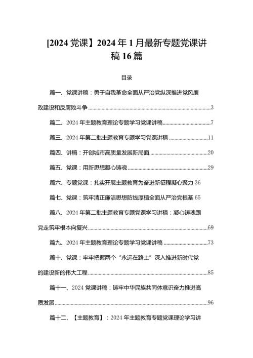 【2024党课】2024年1月最新专题党课讲稿16篇(1).docx