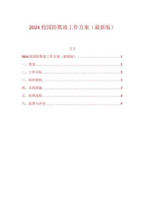 2024校园防欺凌工作方案（最新版）.docx