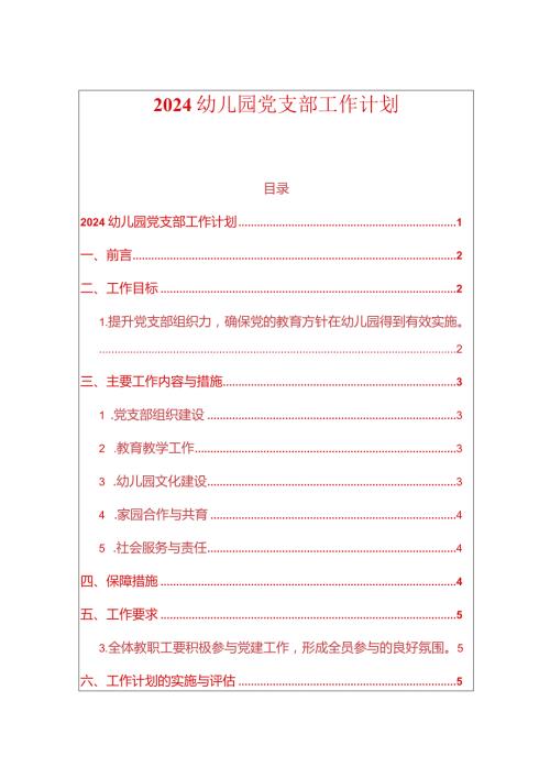 2024幼儿园党支部工作计划.docx