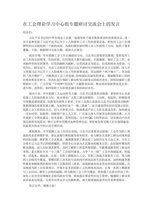 在工会理论学习中心组专题研讨交流会上的发言.docx