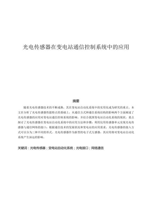 光电传感器在变电站通信控制系统中的应用分析研究 电子通信技术专业.docx
