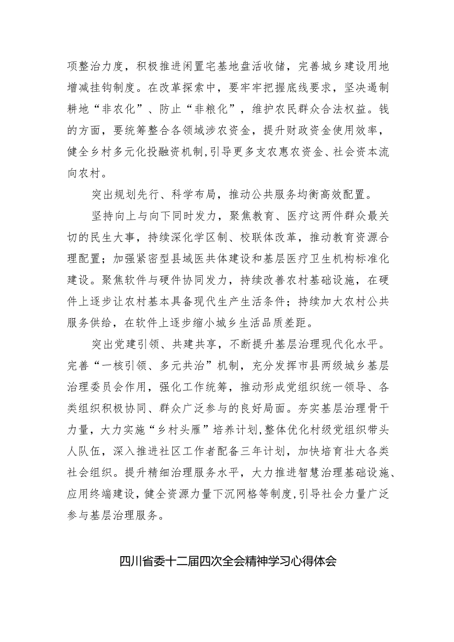 四川省委十二四次全会精神学习心得九篇(最新精选).docx_第3页