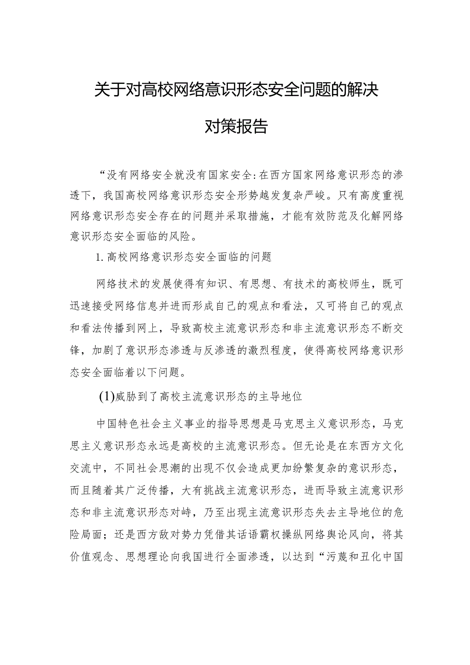 关于对高校网络意识形态安全问题的解决对策报告.docx_第1页
