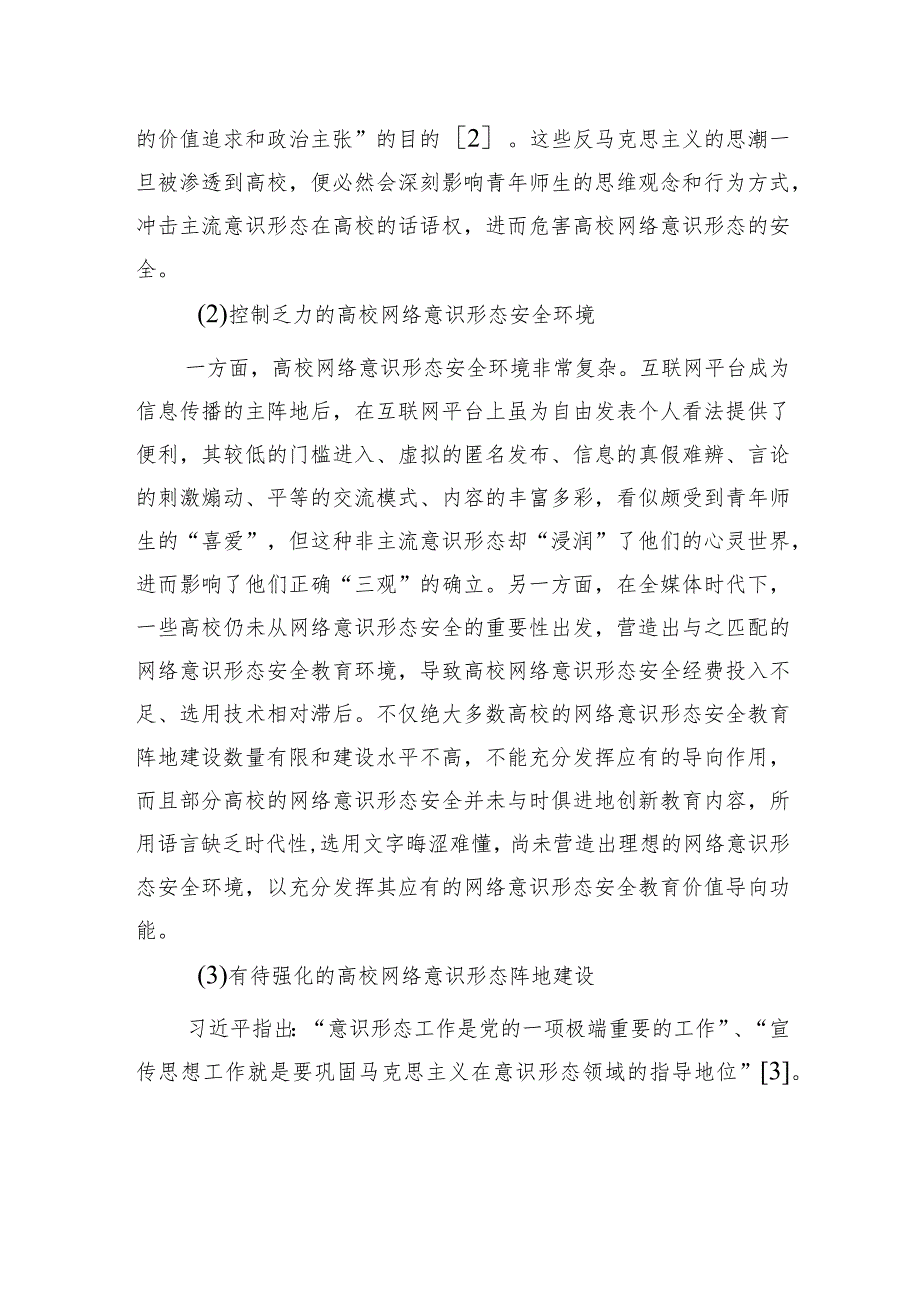 关于对高校网络意识形态安全问题的解决对策报告.docx_第2页