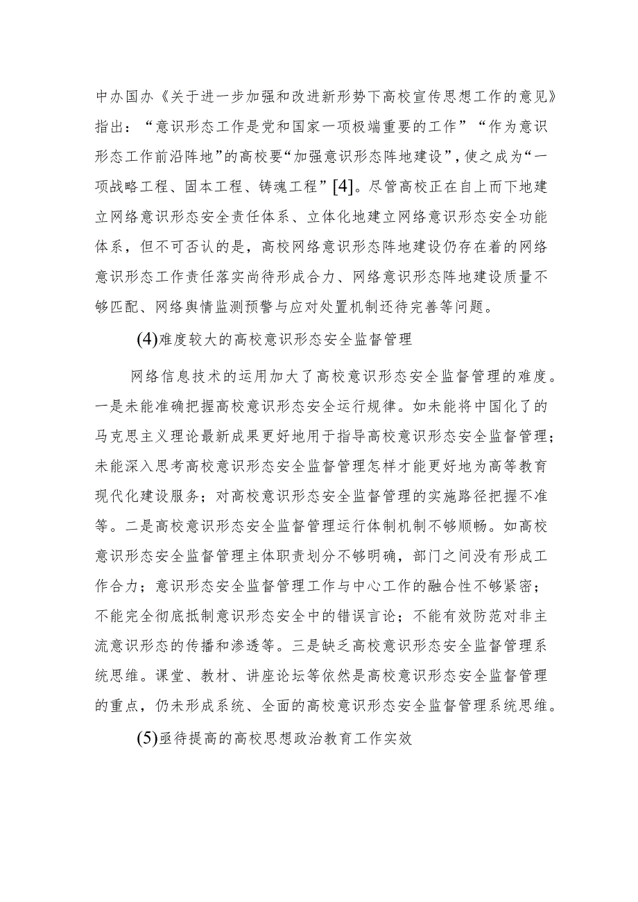 关于对高校网络意识形态安全问题的解决对策报告.docx_第3页