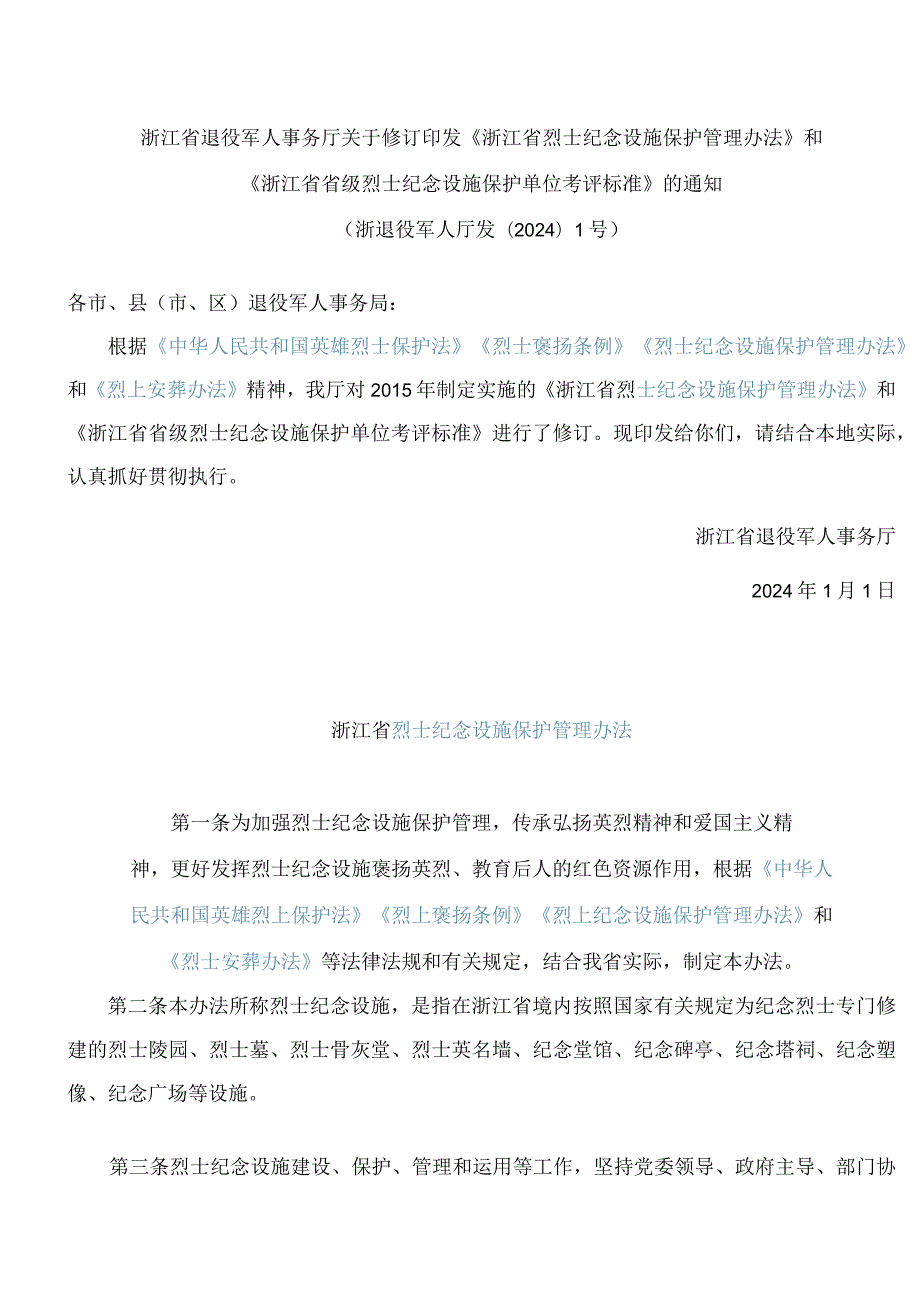 《浙江省烈士纪念设施保护管理办法》和《浙江省省级烈士纪念设施保护单位考评标准》.docx_第1页