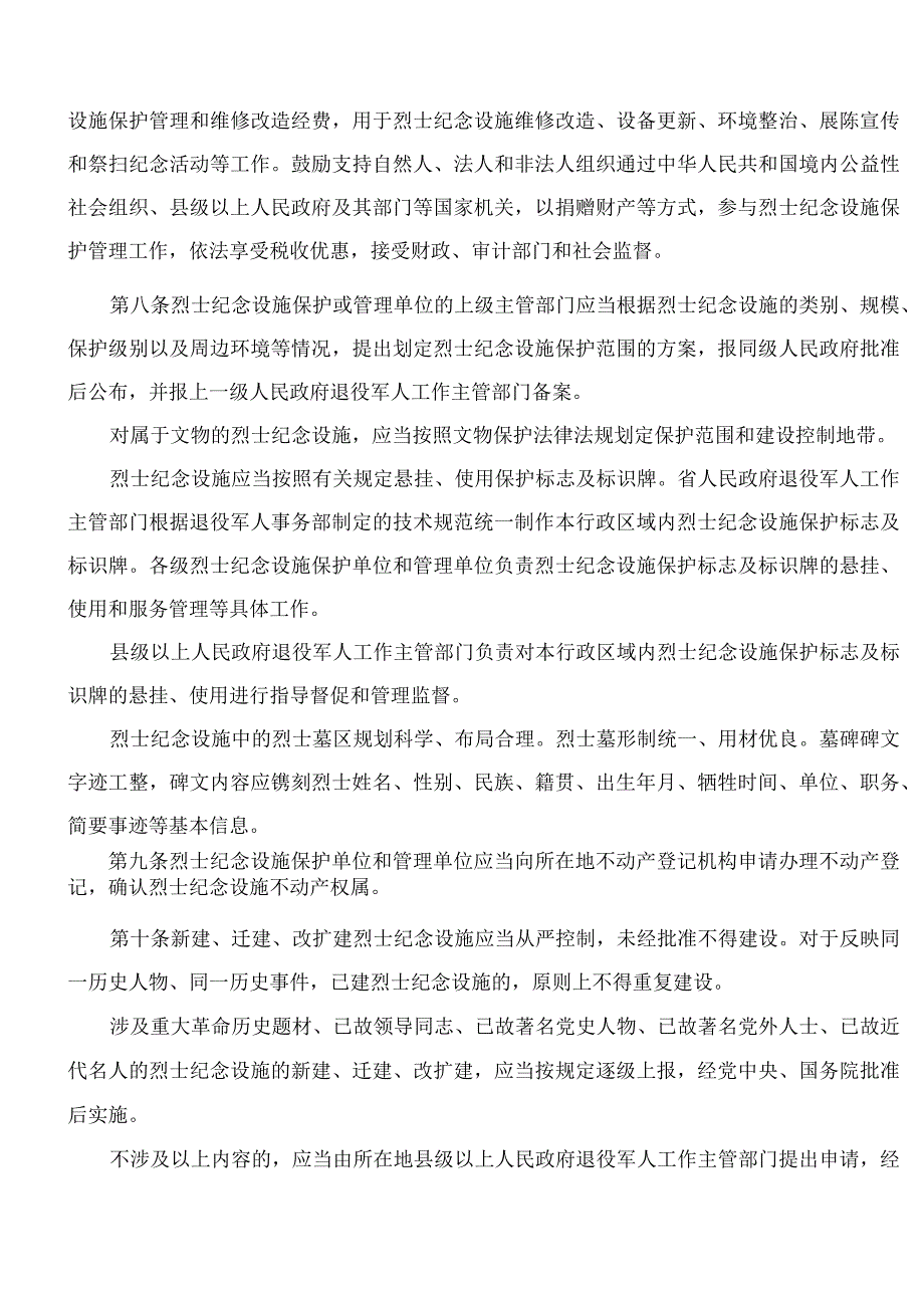 《浙江省烈士纪念设施保护管理办法》和《浙江省省级烈士纪念设施保护单位考评标准》.docx_第3页