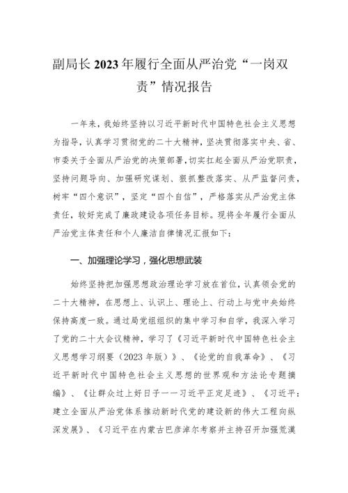 副局长2023年履行全面从严治党“一岗双责”情况报告.docx