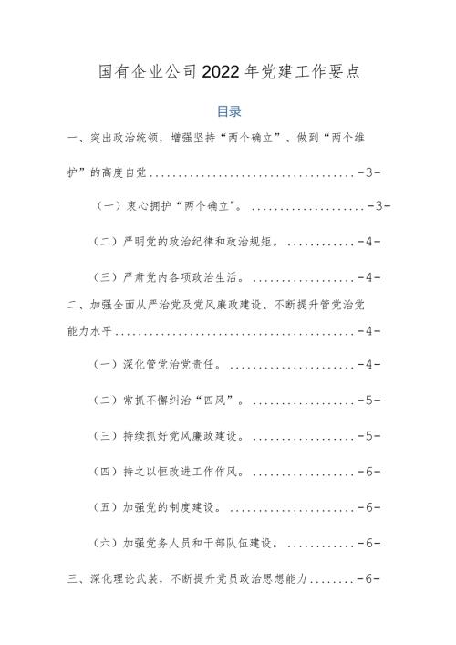 国有企业公司2022年党建工作要点.docx