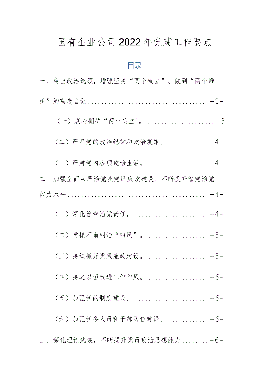 国有企业公司2022年党建工作要点.docx_第1页