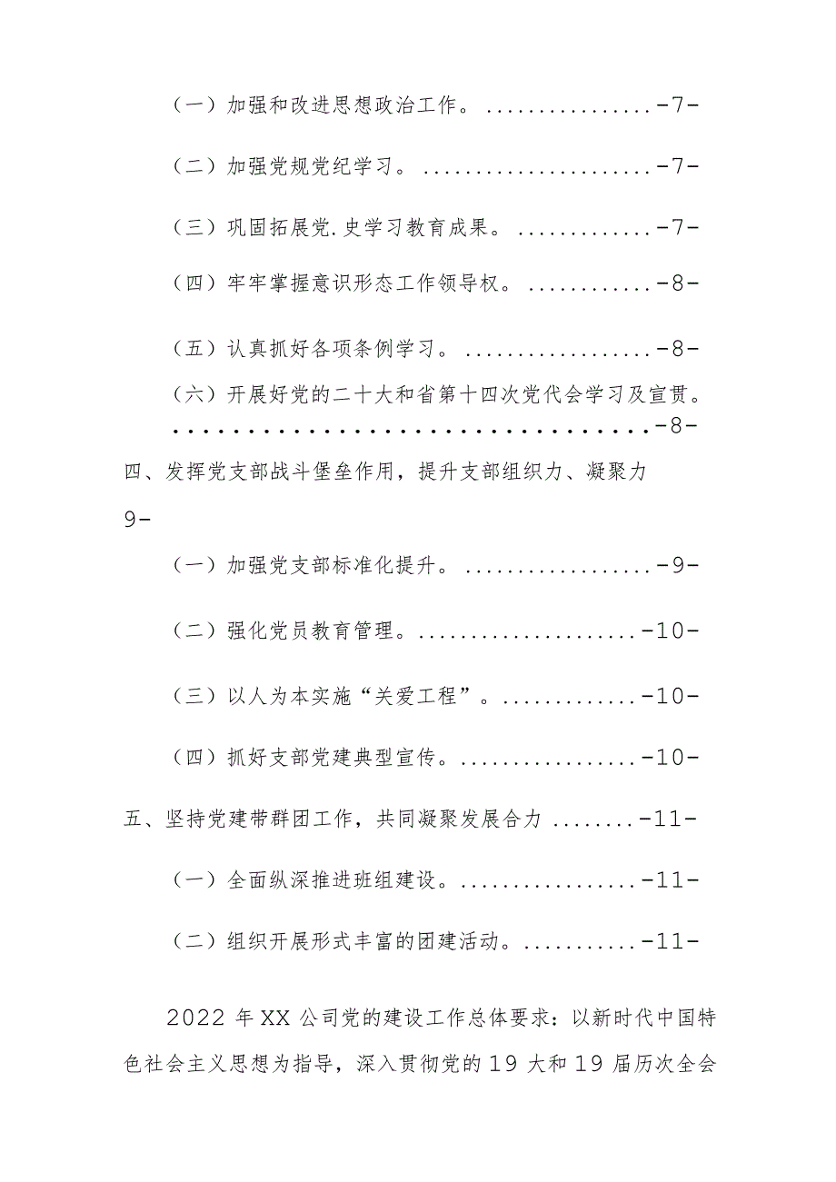 国有企业公司2022年党建工作要点.docx_第2页