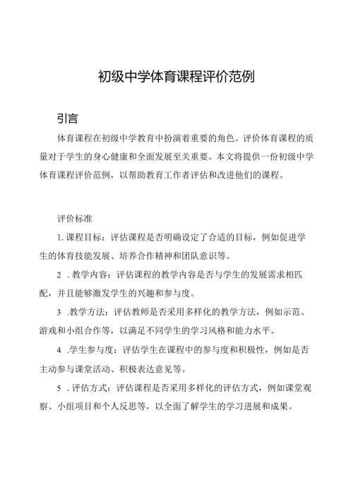 初级中学体育课程评价范例.docx