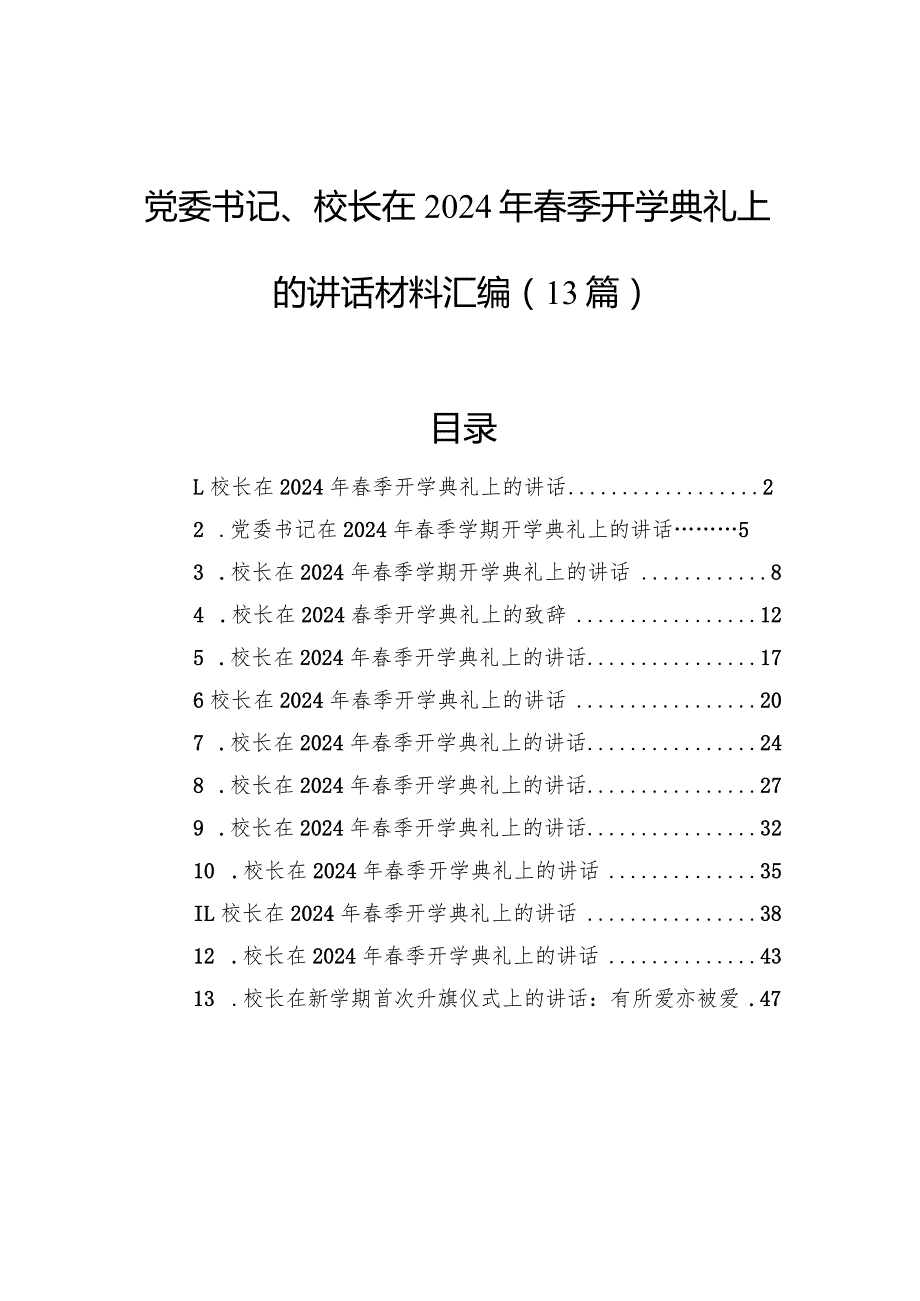 党委书记、校长在2024年季开学典礼上的讲话材料汇编（13篇）.docx_第1页