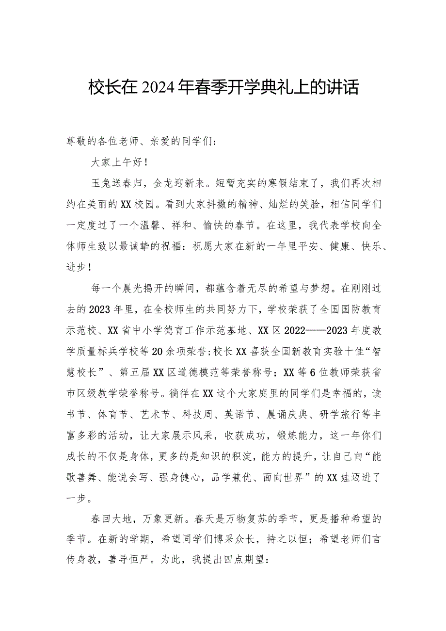 党委书记、校长在2024年季开学典礼上的讲话材料汇编（13篇）.docx_第2页