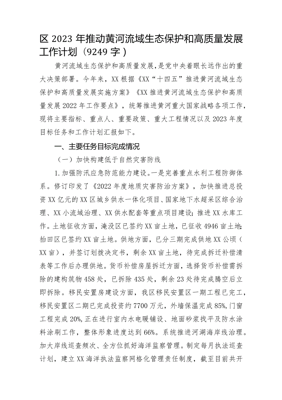 X区2023年推动黄河流域生态保护和高质量发展工作计划.docx_第1页
