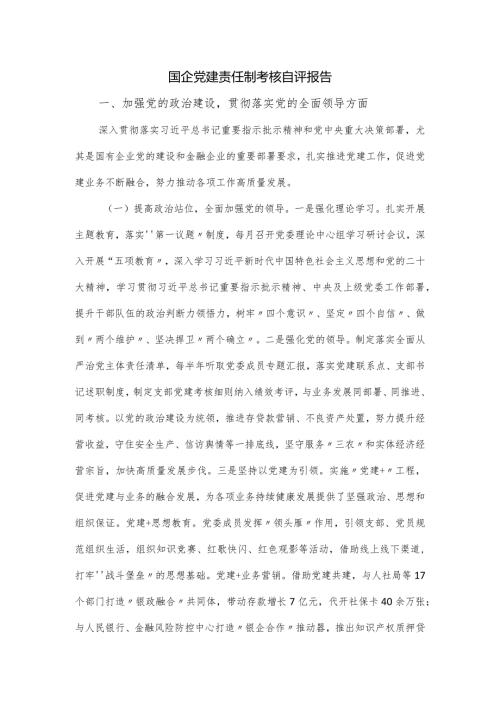 国企党建责任制考核自评报告.docx