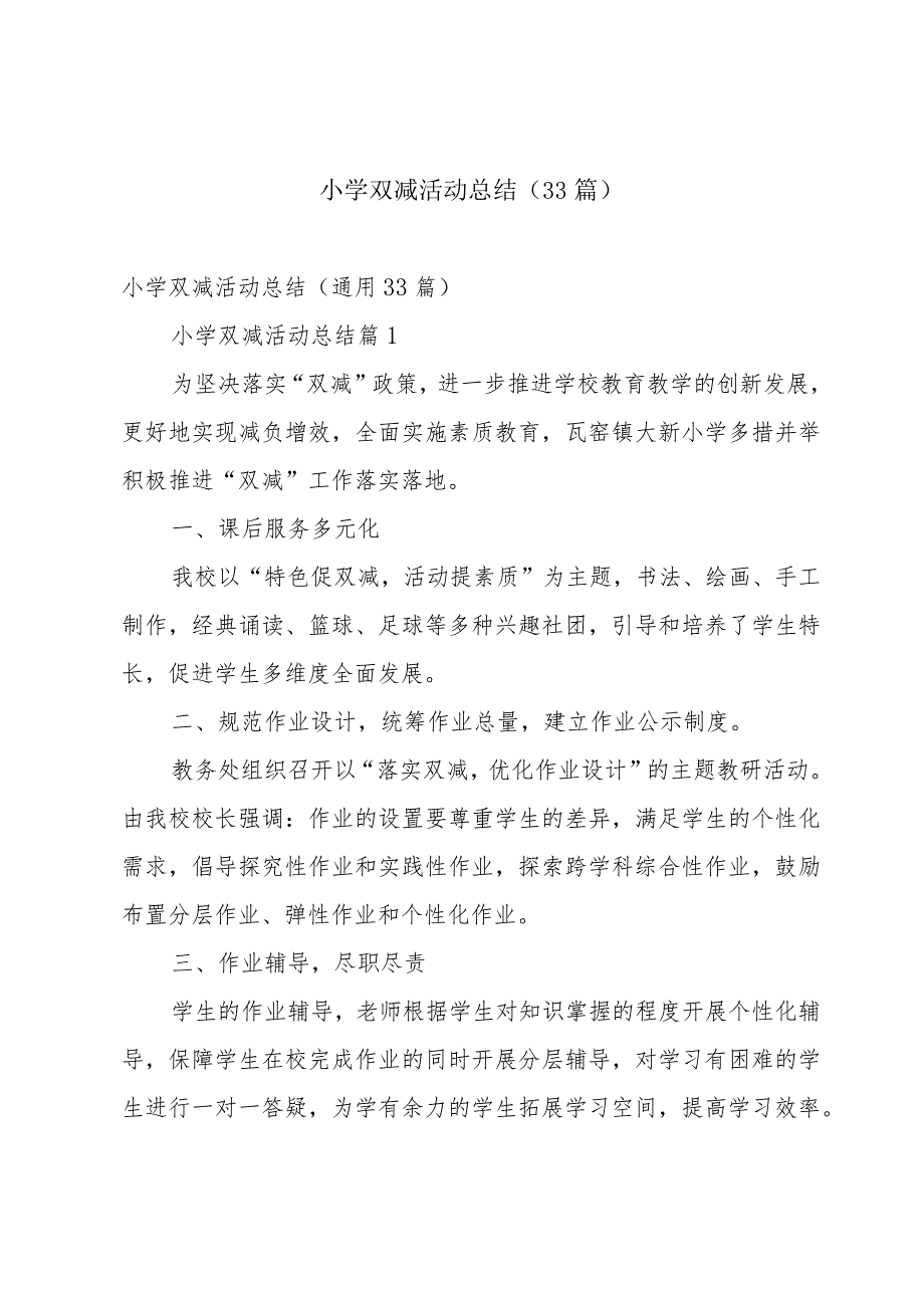 小学双减活动总结（33篇）.docx_第1页