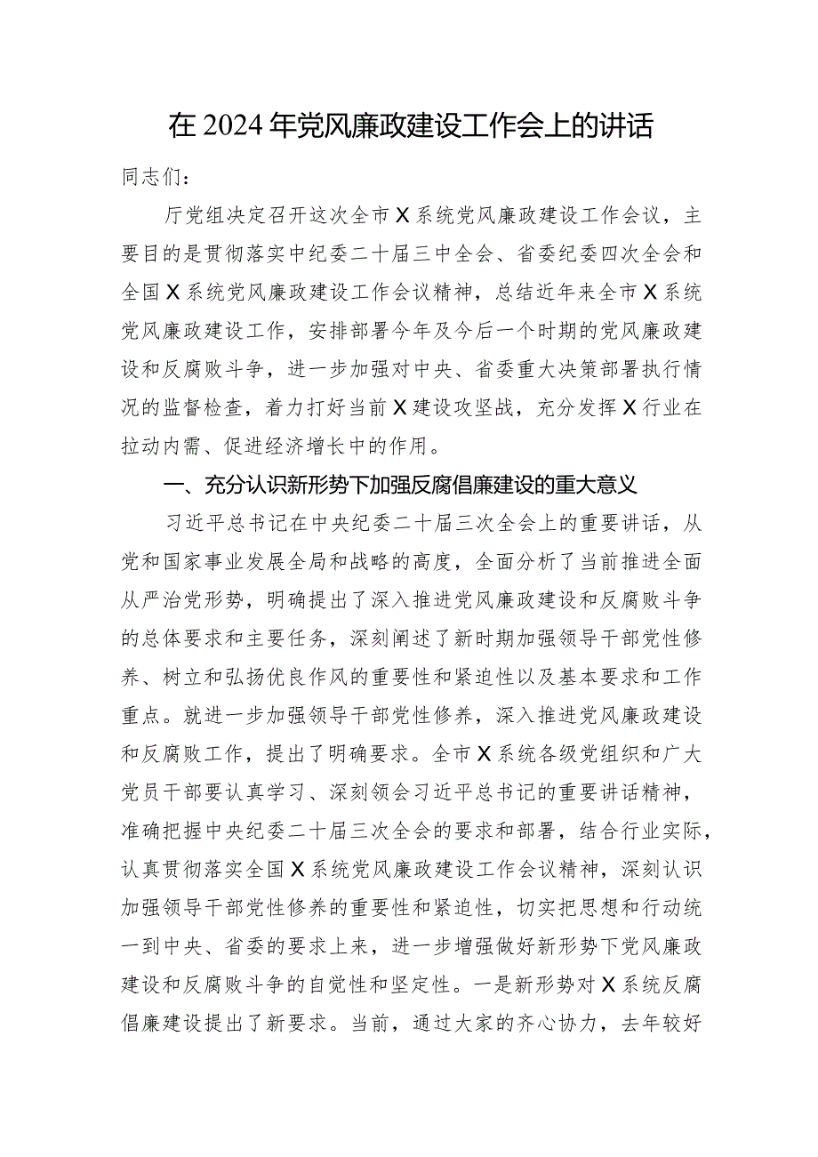 在2024年党风廉政建设工作会上的讲话(1).docx_第1页