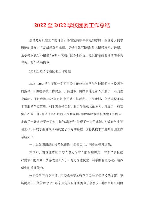 2022至2022学校团委工作总结.docx