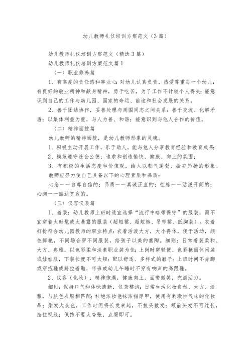 幼儿教师礼仪培训方案范文（3篇）.docx