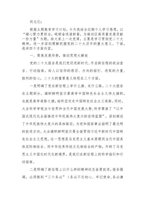 凝心聚力勇担当砥砺奋进谱新篇为推动区高质量发展贡献一份力量学习讲稿.docx