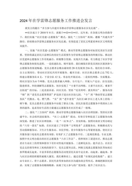 2024年在学雷锋志愿服务工作推进会发言(1).docx