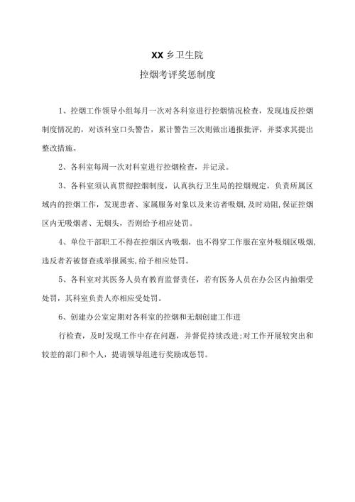 XX乡卫生院控烟考评奖惩制度（2024年）.docx