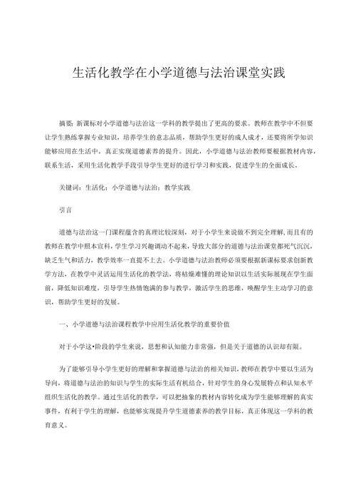 生活化教学在小学道德与法治课堂实践论文.docx