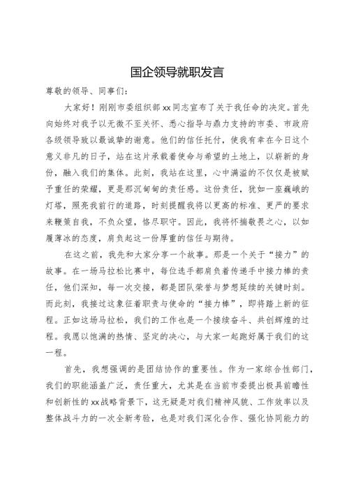 国企领导就职发言.docx