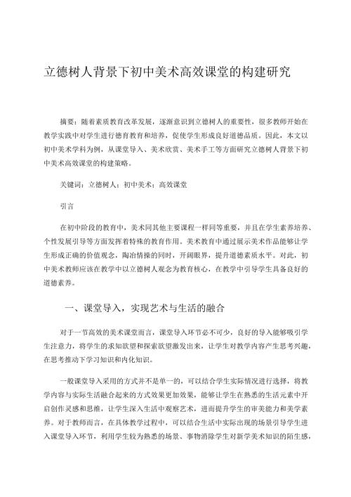 立德树人背景下初中美术高效课堂的构建研究论文.docx