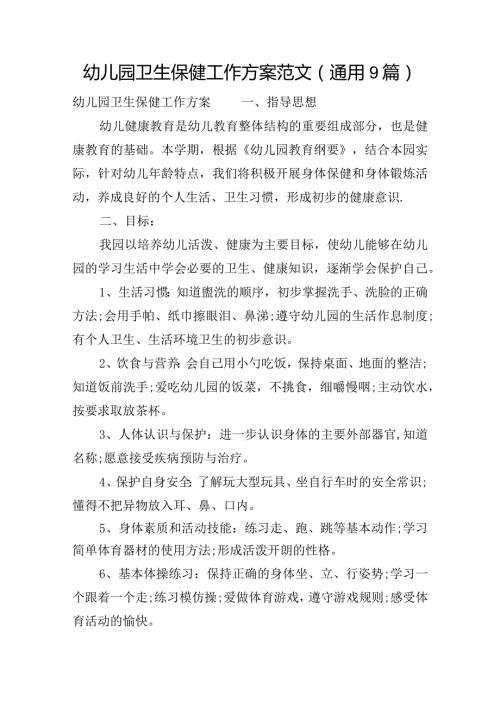 幼儿园卫生保健工作方案范文(通用9篇).docx