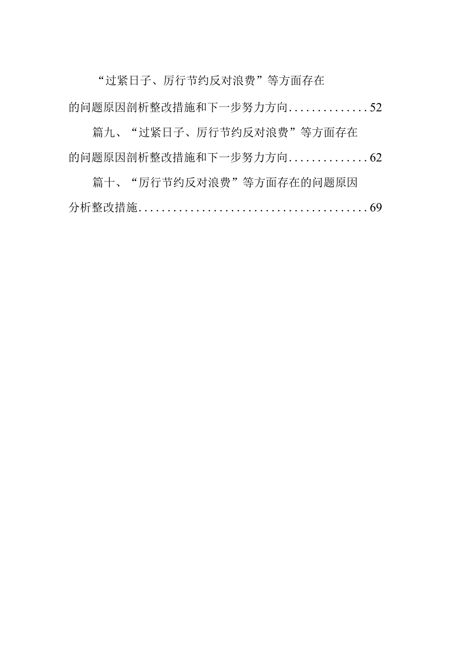“过紧日子、厉行节约反对浪费”等方面存在的问题原因剖析整改措施和下一步努力方向10篇供参考.docx_第2页