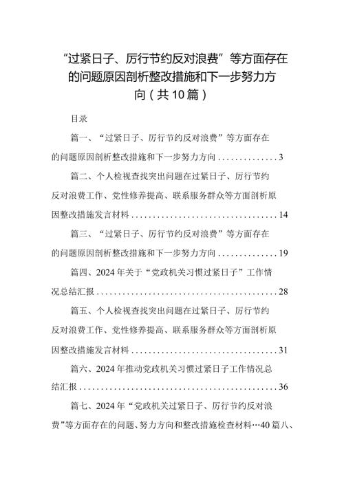 “过紧日子、厉行节约反对浪费”等方面存在的问题原因剖析整改措施和下一步努力方向10篇供参考.docx
